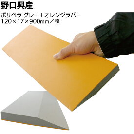 ポリベラ グレー + オレンジラバー ＜塗膜防水用ナラシヘラ・カットできる＞【送料無料】