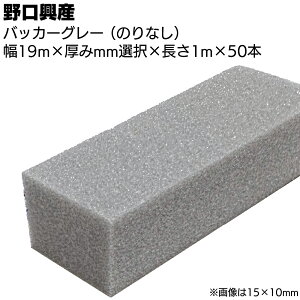 �o�b�J�[ �O���[ 19mm�i�̂�Ȃ��j×1000mm×50�{ ���V�[�����O�ڒn�p�o�b�N�A�b�v�ށ��y���������z