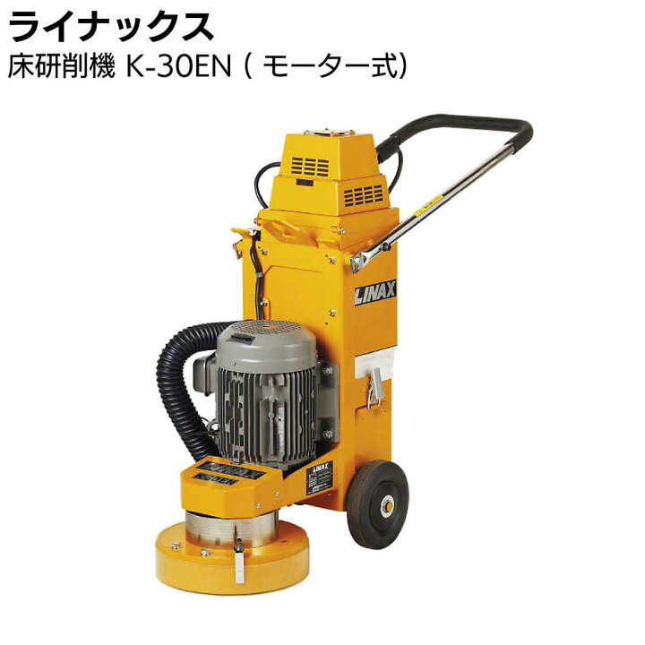 楽天市場】ライナックス 床研削機 K-30EN ( モーター式) 【送料無料 