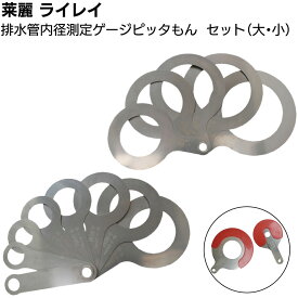 莱麗 ピッタもん 大小セット ＜ドレンホール径ゲージ＞【送料無料】◯