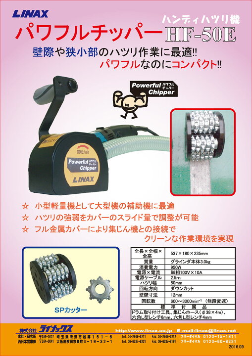 楽天市場】ライナックス ハンディハツリ機 パワフルチッパー HF-50E 