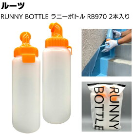 ROOTS RUNNY BOTTLE ラニーボトル 2本入り RB970x2 ＜容器のみ 防水工事用ボトル 垂れ流すだけ 作業シンプル化＞【送料無料】◯