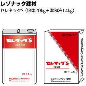 レゾナック建材 セレタックS 34kgセット(粉体20kg+混和液14kg)<ポリマーセメント系塗膜防水材 昭和電工建材>【送料無料】◯