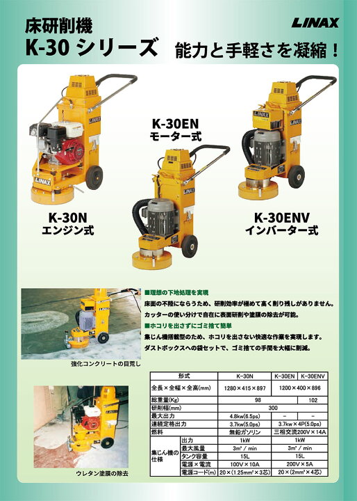 楽天市場】ライナックス 床研削機 K-30N (エンジン式) 【送料無料 