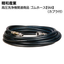 楽天市場】高圧洗浄機 精和 ホースの通販