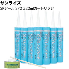 サンライズ SRシール S70 320mlカートリッジ ＜ノンブリード 建築用1成分形変成シリコーン系シーリング材 コーキング材 300色＞【送料無料】