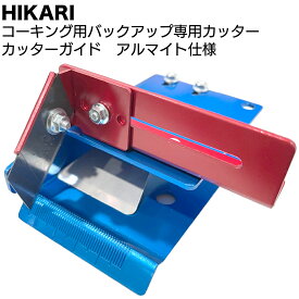 HIKARI コーキング用バックアップ専用カッター カッターガイド アルマイト仕様 ＜オールアルミ バックアップ材 切断＞【送料無料】