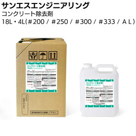 サンエスエンジニアリング コンクリート除去剤 ＜18L・4L×4缶／箱 飛散コンクリート用＞【送料無料】