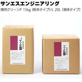 サンエスエンジニアリング 焼肉クリーンP 15kg (粉末)／ L 20L (液体)＜金網用の浸漬洗浄＞【送料無料】