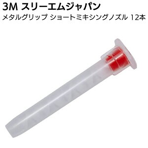 3M メタルグリップ ショートミキシングノズル 12本セット<50ml用 金属用強力接着剤用 スリーエムジャパン>【送料無料】