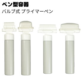 ペン型容器「プライマーペン」 ＜塗布作業用容器＞◯