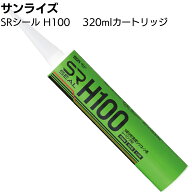 サンライズ SRシール H100 320mlカートリッジ ＜サイディング 高耐候ノンブリード1成分形変成シリコーン…