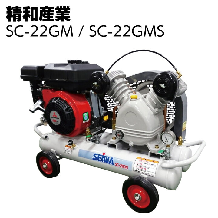 楽天市場】精和産業 コンプレッサー SC-22GM / SC-22GMS＜エアー機器  