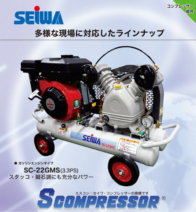 楽天市場】精和産業 コンプレッサー SC-22GM / SC-22GMS＜エアー機器 