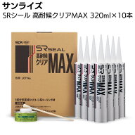 サンライズ SRシール 高耐候クリアMAX 320ml 10本 ＜1成分形変性シリコーン系＞【送料無料】