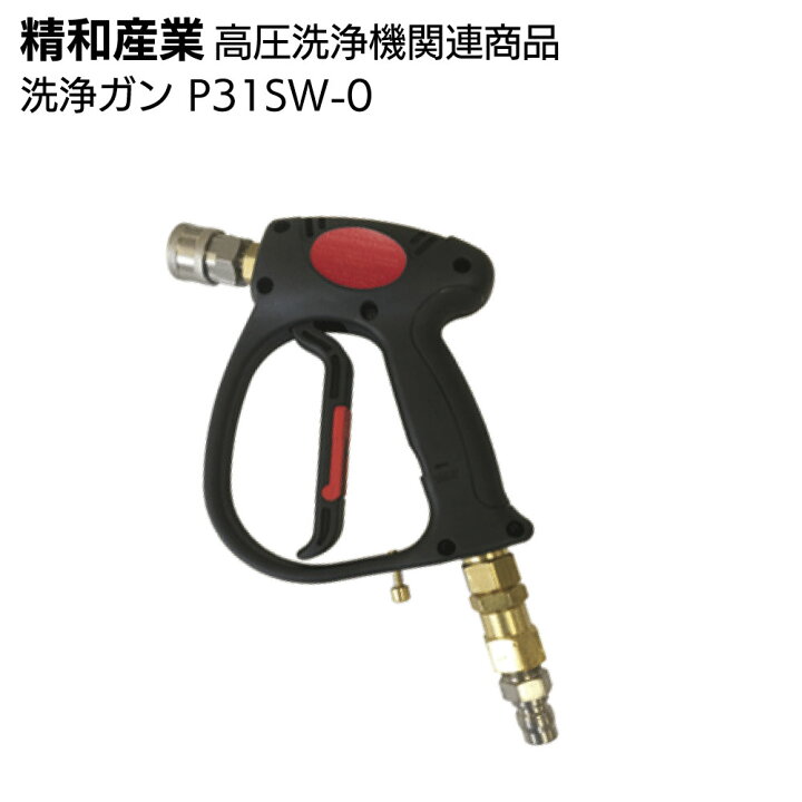 楽天市場】精和産業 高圧洗浄機関連商品 洗浄ガン P31-0（標準セット品 
