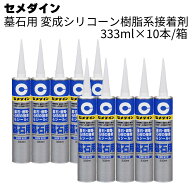セメダイン 墓石用 333ml×10本/箱 ＜変成シリコーン樹脂系接着剤＞ 【送料無料】