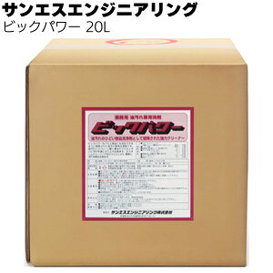 サンエスエンジニアリング ビックパワー 20L <業務用油汚れ専用液体洗剤>【送料無料】