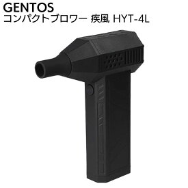 ジェントス GENTOS コンパクトブロワー 疾風（はやて） HYT-4L【送料無料】