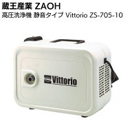 蔵王産業 ZAOH 高圧洗浄機 静音タイプ ZS-705-10 Vittorio ＜High＆Low機構＞【送料無料】