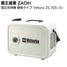 蔵王産業 ZAOH 高圧洗浄機 静音タイプ ZS-705-10 Vittorio ＜High＆Low機構＞【送料無料】