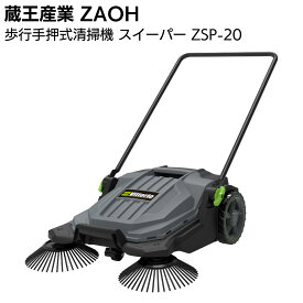 蔵王産業 ZAOH 歩行手押式清掃機 スイーパー ZSP-20 Vittorio ＜清掃機＞【送料無料】