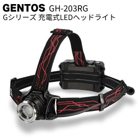 ジェントス GENTOS 充電式LEDヘッドライト Gシリーズ GH-203RG＜高輝度チップタイプ白色LED＞【送料無料】