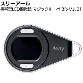 スリーアール 携帯型LED顕微鏡 マジックルーペ 3R-MJL01 ＜デジタル顕微鏡 最大倍率14倍 LEDライト UVライト＞【送料無料】