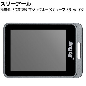 スリーアール 携帯型LED顕微鏡 マジックルーペ キューブ 3R-MJL02 ＜デジタル顕微鏡 最大19倍 静止画の撮影可能 検査＞【送料無料】