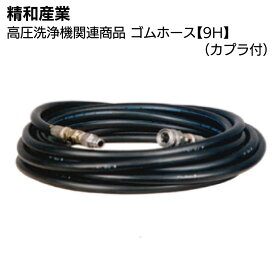 精和産業 高圧洗浄機関連商品 ゴムホース【9H】(カプラ付) 5m〜50m＜洗浄機付属品＞【送料無料】