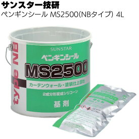 サンスター技研 ペンギンシール MS2500(NBタイプ) 4Lセット＜2成分形変成シリコーン＞（トナー別売）【送料無料】◯