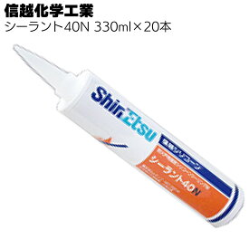 信越化学工業 シーラント40N 330ml×20本／箱 ＜防火戸用指定 1成分形シリコーンシーリング材＞【送料無料】