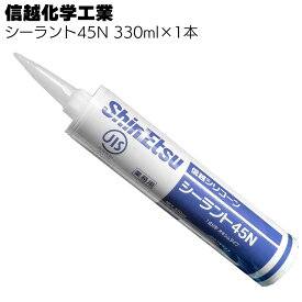 信越化学工業 シーラント45N バラ売り 1本（330ml） カートリッジ ＜1成分形シリコーンシーリング材＞◯