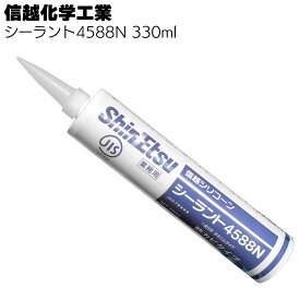 信越化学工業 シーラント4588N 330ml ばら売り可 ＜防カビタイプ 1成分形シリコーンシーラント＞