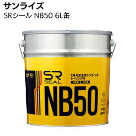 サンライズ SRシール NB50 6L缶＜ノンブリード 1成分形変成シリコーン系シーリング材 サイディングボード 塗装仕上げ＞【送料無料】