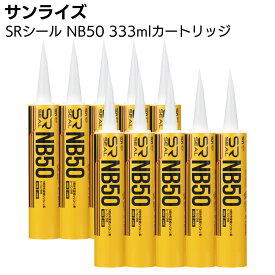 サンライズ SRシール NB50 333mlカートリッジ ＜ノンブリード 1成分形変成シリコーン系シーリング材 サイディングボード 塗装仕上げ＞【送料無料】