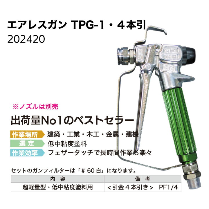 楽天市場】精和産業 塗装機関連商品 エアレスガン TPG-1（4本引/2本引 