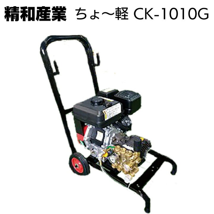 楽天市場】精和産業 高圧洗浄機 ちょ〜軽 CK-1010G＜エンジン開放型 