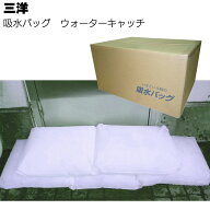 三洋 吸水バッグ ウォーターキャッチ 吸水ポリマー ＜吸水スピード抜群 水漏れ対策 吸水量 各サイズ K-20…