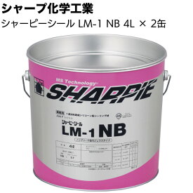 シャープ化学工業 シャーピーシール LM-1NB 4L×2缶／箱＜1成分形ノンブリード低モジュラス 変成シリコーン系シーリング材 Best70トナー別売＞【送料無料】