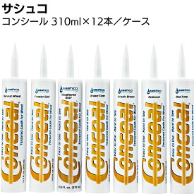 サシュコ コンシール 310ml×12本 ＜ログハウス用シーラント剤カートリッジタイプ アクリルポリマー系シーラント剤＞【送料無料】