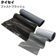 タイセイ 万能防水シート ファストフラッシュ ＜ブチル万能防水シート グレー ブラック＞【送料無料】