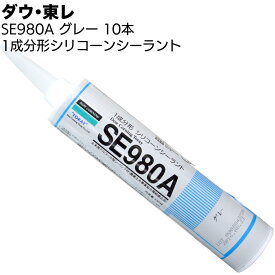 ダウ・東レ SE980A グレー 10本／箱 ＜1成分形アルコール型 農業用水路目地 土木用シリコーンシーリング材＞【送料無料】