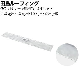 田島ルーフィング GO-JIN レーキ用刷毛 5枚セット ＜ 1.3kg 1.5kg 1.9kg 2.0kg ウレタン塗膜防水用ナラシヘラ＞【送料無料】