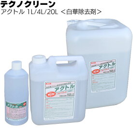 テクノクリーン アクトル 1L /4L/20L＜コンクリート白華除去剤 エフロレッセンス＞【送料無料】