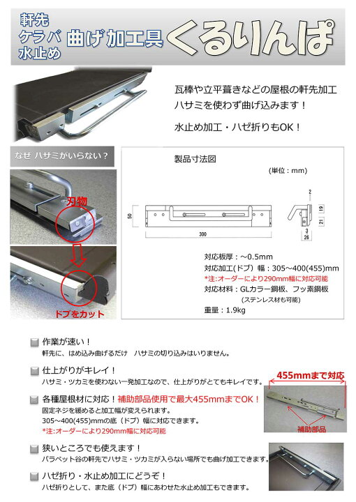 楽天市場】タカハシ機工 くるりんぱ ＜軒先曲げ加工 水止め加工 