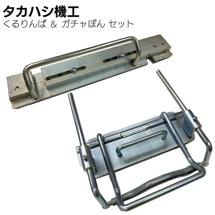 楽天市場】タカハシ機工 くるりんぱ ＆ ガチャぽん セット＜軒先