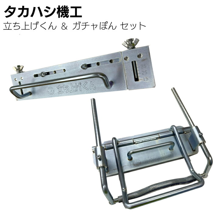 楽天市場】タカハシ機工 立ち上げくん ＆ ガチャぽんセット＜軒先 