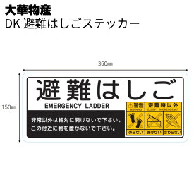 大華物産 DK避難はしごステッカー 150mm×360mm ＜避難用はしご用ハッチ蓋上部＞