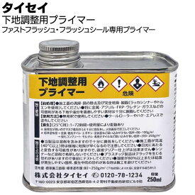 タイセイ 下地調整用プライマー 250ml＜ファストフラッシュ・フラッシュシール専用＞【送料無料】
